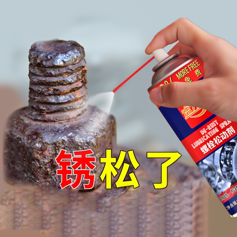 多功能除锈润滑剂螺栓松动防门响