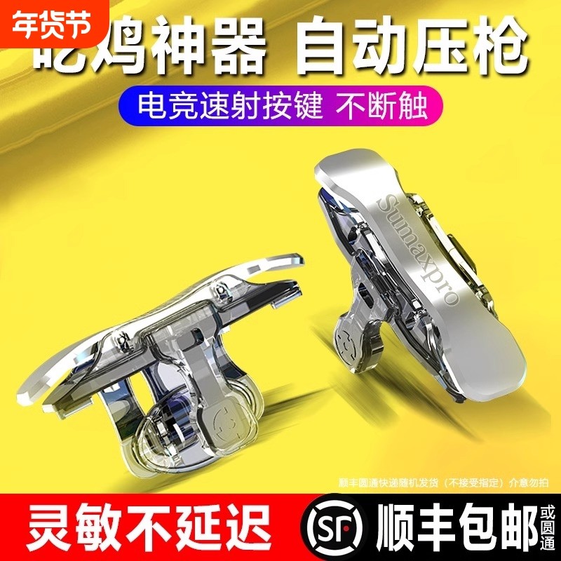 新款四指吃鸡神器机械物理按键辅助器自动外设连发压枪游戏手柄