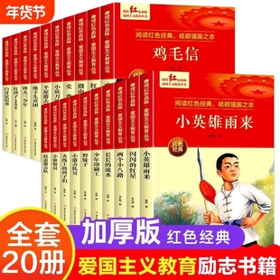 红色经典爱国主义书籍雷锋的故事小英雄雨来闪闪的红星鸡毛信火线上的孩子们小游击队员小学生儿童读物英雄故事课外阅读文化三少年