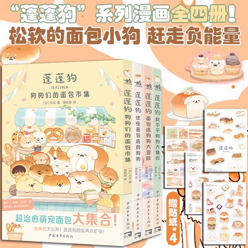 蓬蓬狗漫画全4册 小玉著 狗狗们的面包市集+软乎乎狗狗大集合+住在面包店的狗狗们+面包店狗狗大冒险面包狗漫画简体中文版治愈漫画