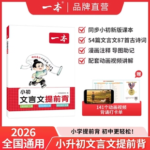 2026新版一本小学初中小升初文言文提前背学练三四五六七年级上下册古诗词文背同步课本漫画动画助记小初知识速记
