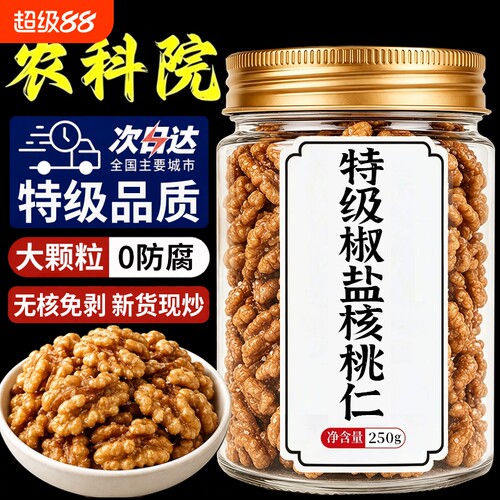 【特大颗粒】椒盐核桃仁新货咸味