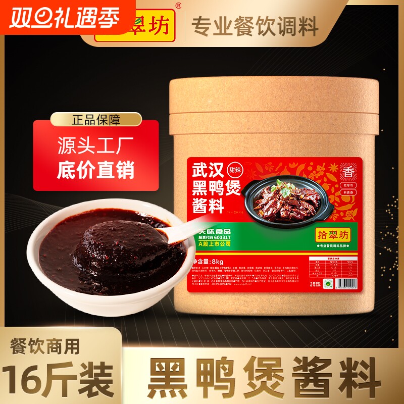 【量大价优】拾翠坊黑鸭煲酱料8kg干锅酱专用商用武汉麻辣甜香味