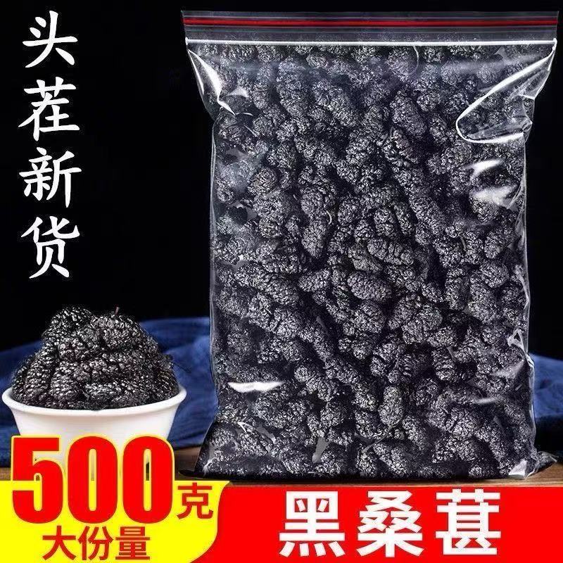 桑葚干新疆桑葚干优选泡茶泡水喝即食桑甚干黑桑葚干茶子大颗泡酒