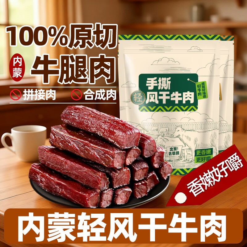 风干牛肉干零食手撕特产内蒙牛肉熟食真空包装好吃健康解馋健身