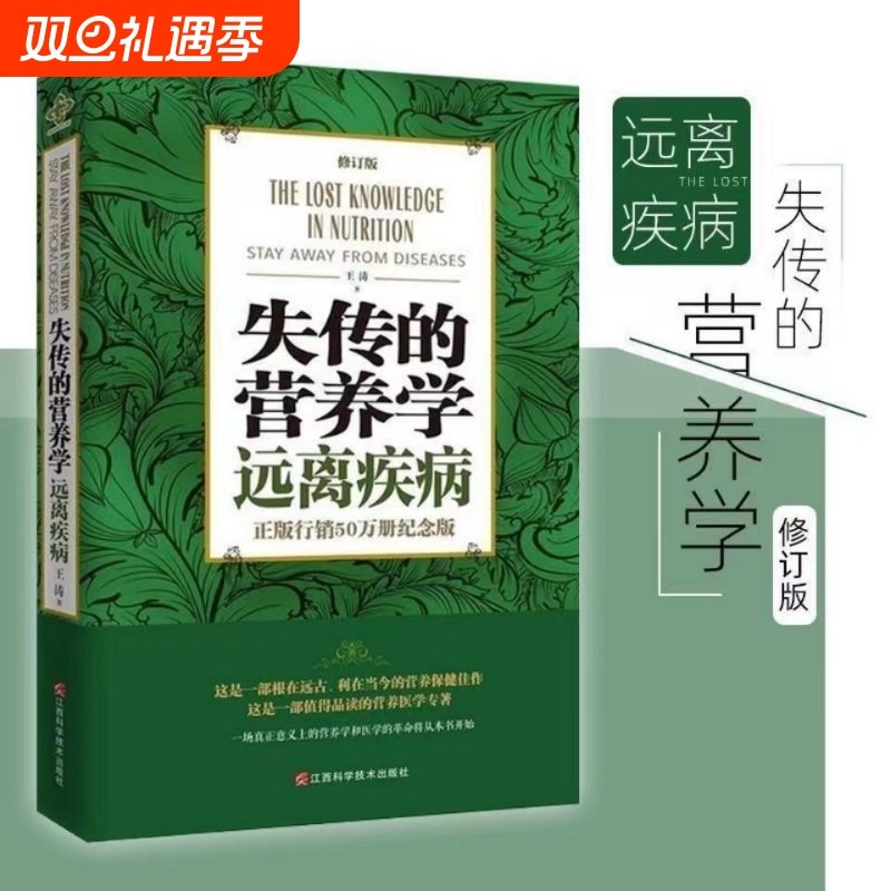 失传的营养学远离疾病王涛著江西科学技术出版社健康养生医学书籍营养理论专著保健健体生活百科畅销正版