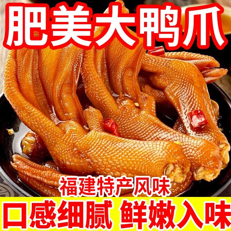 福建泡鸭爪香辣鸭掌熟食特产卤味鸭脚解馋小零食小吃休闲食品批发