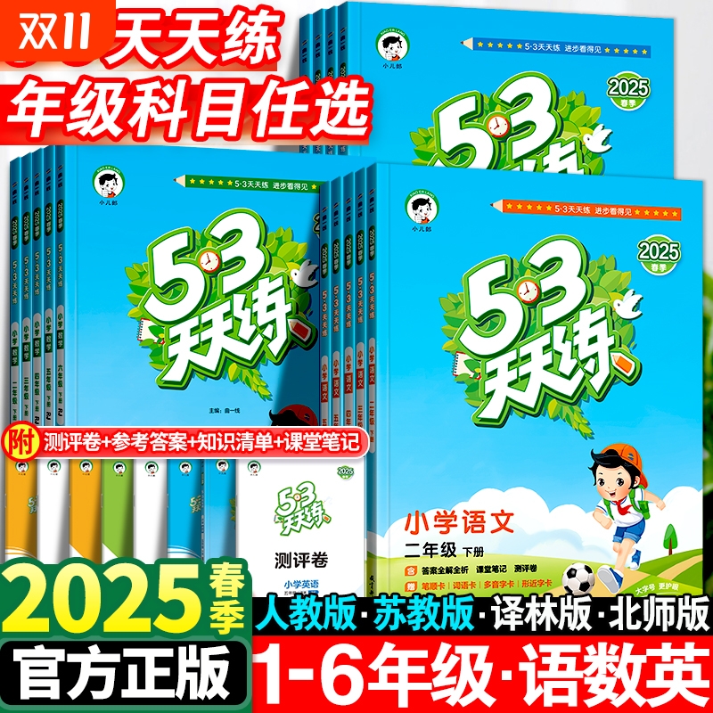 2025春53天天练二年级上册同步练习册语文人教版5.3天天练一二三四五年级下试卷测试卷全优卷五三西师版苏教版译林版起点科学6年级