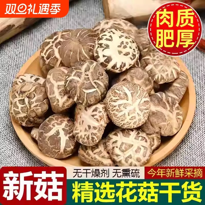 福建花菇 香菇干货 新货农家自种 花菇干货菌菇冬菇火锅食材煲汤