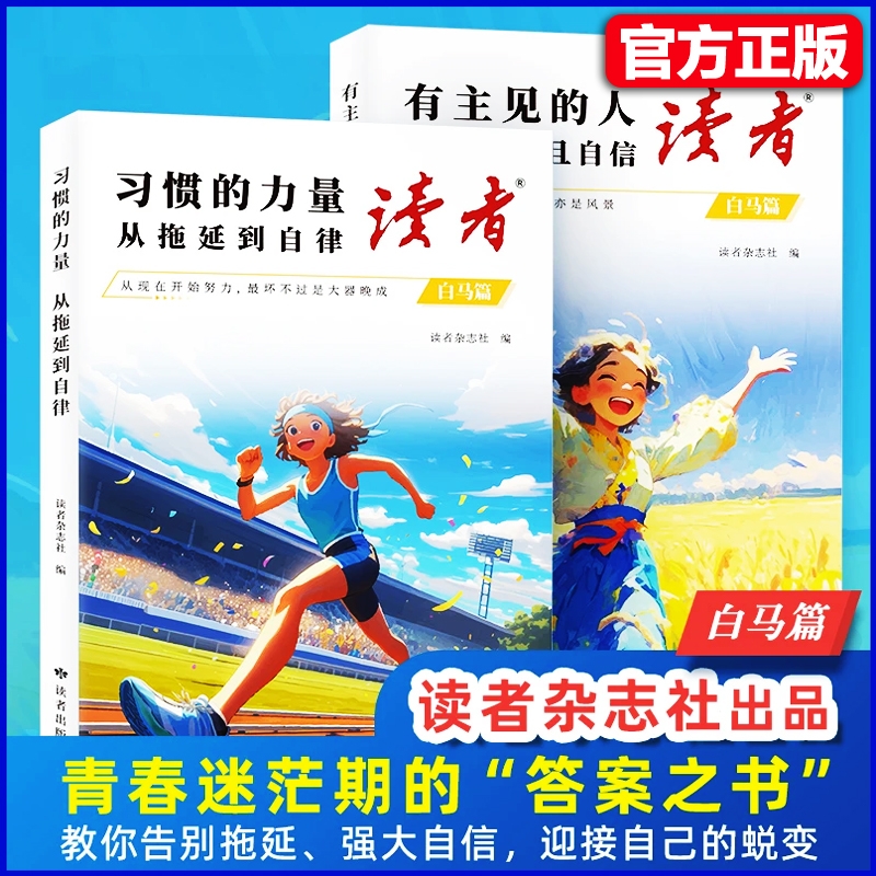 正版读者励志蝶变篇升级版白马篇高票经典美文追梦篇点醒卷激励青少年