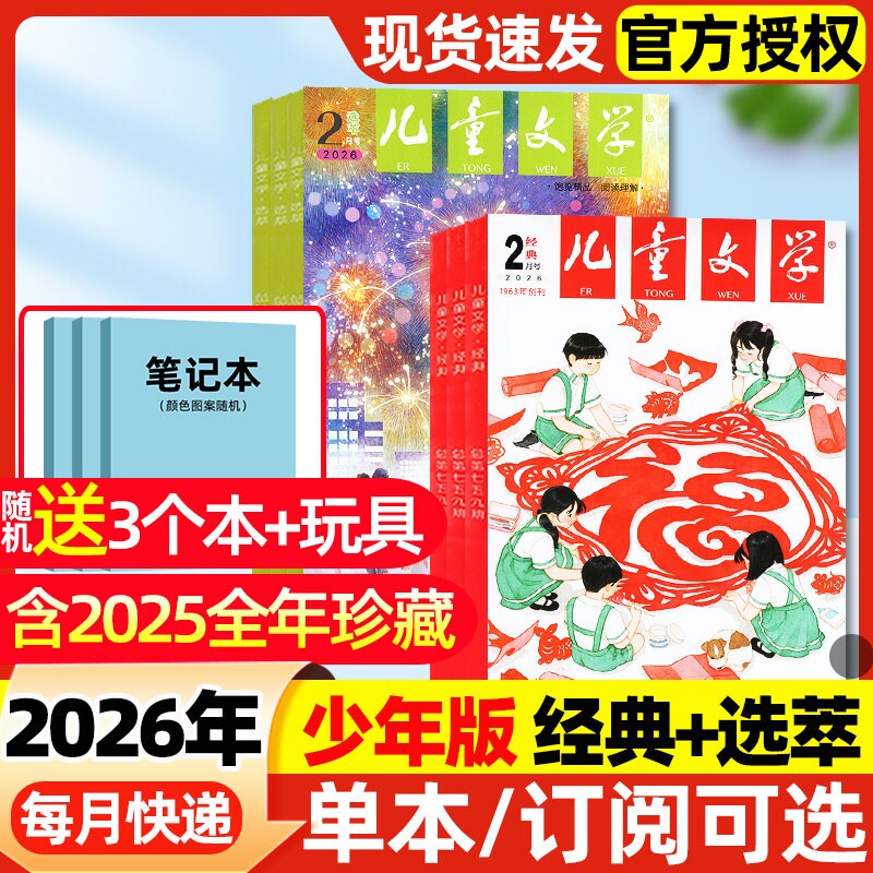 2026年1/2月新【全年/半年订阅送赠品】儿童文学少年版杂志2