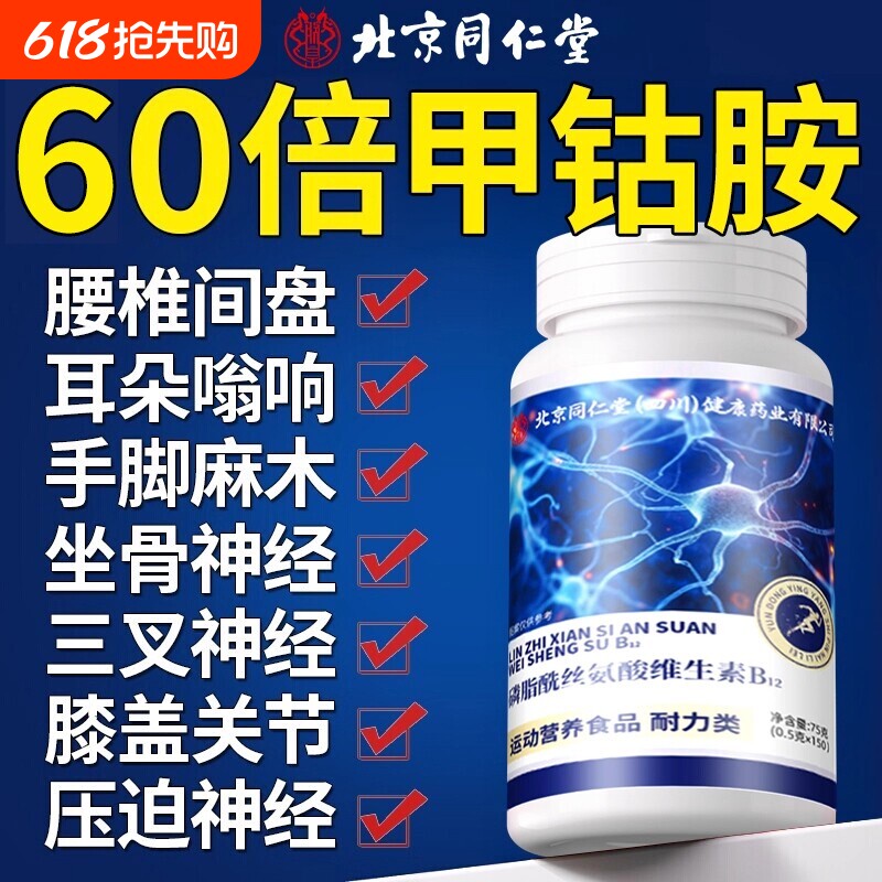 北京同仁堂维生素b12甲钴胺营养修复神经100片正品官方旗舰店瓶