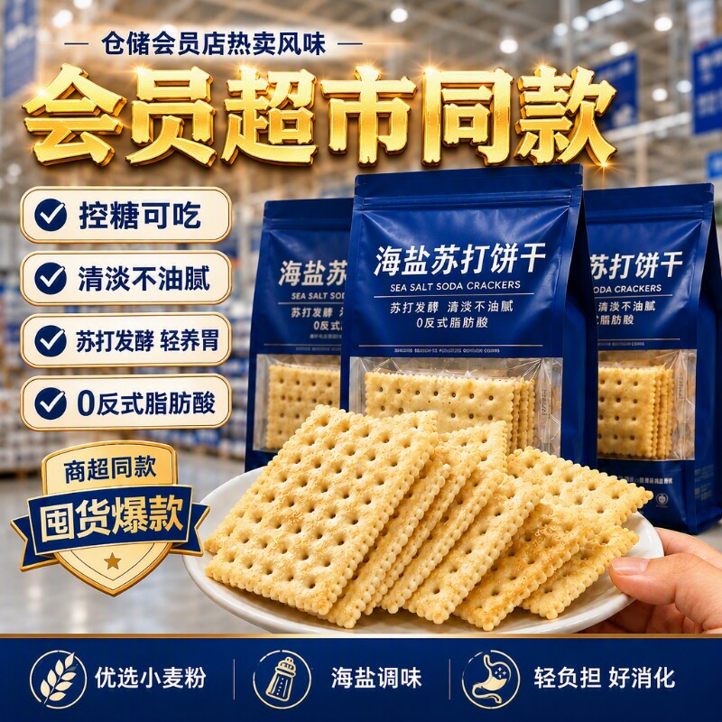 海盐苏打饼干养碱性胃酸孕期零食图片