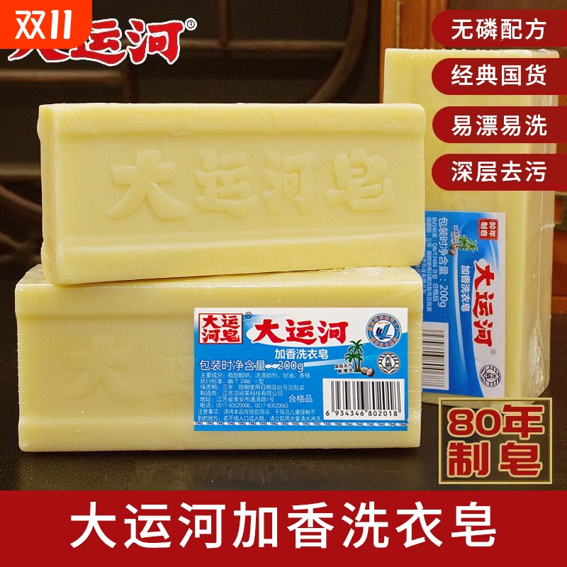 大运河老肥皂200g天然透明臭肥皂加香洗衣皂无磷去渍家用实惠装