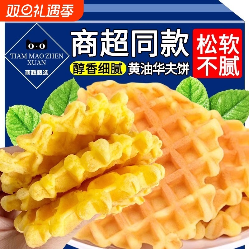 华夫饼官方旗舰店正品烘烤类糕点黄油面包点心小零食学生营养早餐