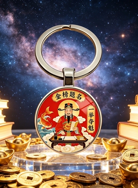 【智多星】文昌君逢考必中钥匙扣挂钥匙挂包挂车钥匙