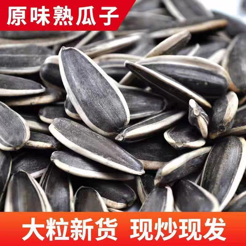 原味炒瓜子新货葵花籽炒熟炒货干炒熟瓜子大颗粒追剧瓜子零食