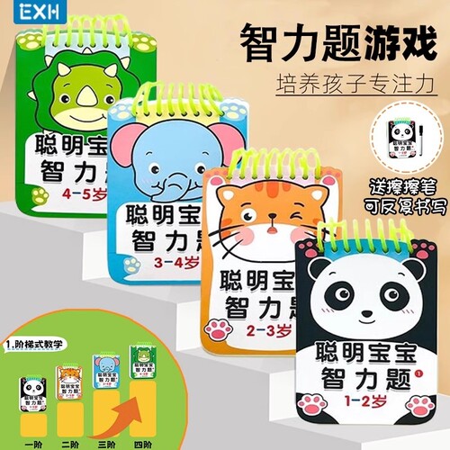 聪明宝宝智力题送可擦笔1-2-3-4-5岁儿童专注力训练益智问答书迷宫智力开发全脑逻辑思维游戏找不同幼小衔接启蒙认知游戏早教卡片
