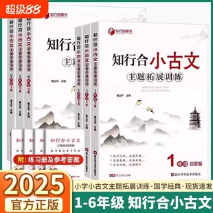 知行合小古文主题拓展训练一二三四五六年级上下册阅读理解专项古诗文特训小学生小古文一百篇阅读与训练文言文注释每日诵读100篇