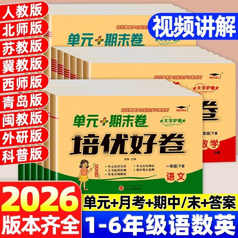 新版培优好卷一二三四五六年级上下册语文数学英语试卷人教北师苏教冀教西青岛外研科普译林版单元期末试卷版本齐全考试卷测试卷