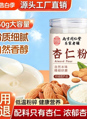 纯杏仁粉官方旗舰店熟南杏仁烘焙专用甜无添加纯天然现磨早餐冲饮