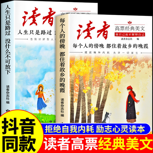 2026读者高票经典美文全2册 每个人的傍晚都住着故乡的晚霞 人生只是路过没什么不可放下小学生初中版文摘杂志2025读者励志蝶变篇Q