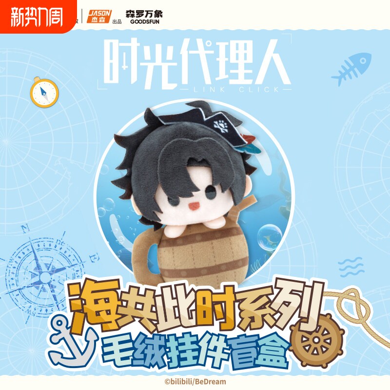 集卡社时光代理人海共此时毛绒玩偶挂件盲盒陆光程小时周边玩具