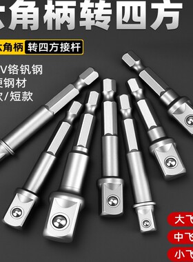 六角柄转四方头套筒转换接头1/4转1/2手电钻批头转换头钢筋连接杆