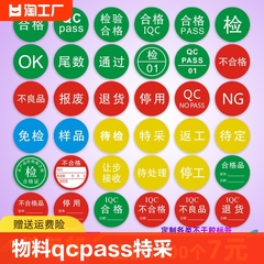 物料不合格证qcpass特采rohs不良品ng尾数报废不干胶标签贴纸定制样品iqc检okqc不粘胶日期检验