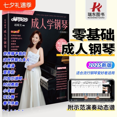 从零起步成人学钢琴五线谱版