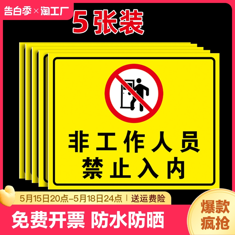 非工作人员禁止入内警示牌未经许可标示牌机房生产车间仓库重地闲人免进标识牌提示贴纸进入标识区域严禁厨房 文具电教/文化用品/商务用品 标志牌/提示牌/付款码 原图主图