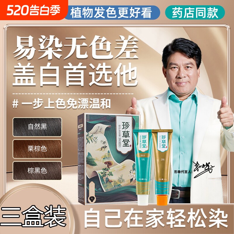 珍草堂温和染发剂安全不刺激植物父母盖白中老年用健康正品3盒装