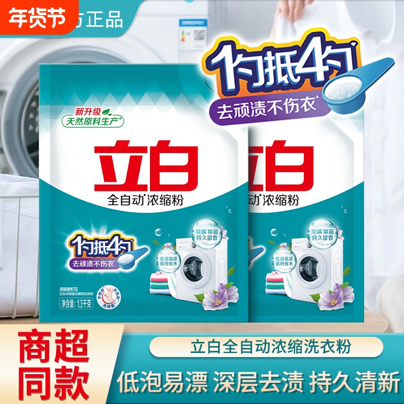 立白全自动浓缩洗衣粉家用除菌正品去渍机洗低泡除螨留香不伤手
