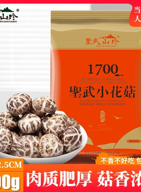 圣武山珍房县小花菇香菇干货