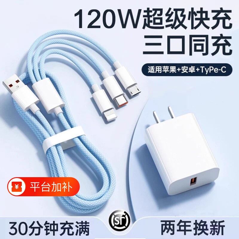 三合一数据线120W充电器适用苹果安卓充电头编织一拖三多功能多头车载手机三头充电快充套装USB耳机通用接口