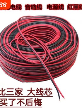 家用小电线音响平行线芯汽车喇叭线黑线软线红线2芯喇叭线LED灯线
