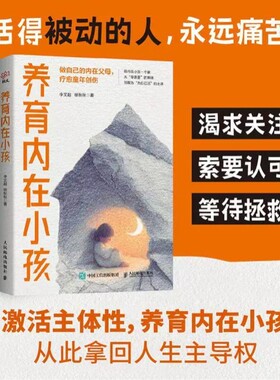 养育内在小孩 李文超/徐秋秋 著 心理学书籍 心理自助疗愈你的内在小孩主体性疗愈童年创伤认知觉醒 人民邮电出版社 正版