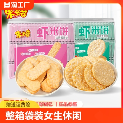 整箱雪饼仙贝米多奇虾米饼