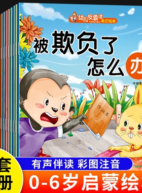 10册幼儿绘本0到3岁儿童3一6岁幼儿园阅读小故事书反霸凌逆商培养适合小中大班4一5岁读物宝宝书籍养成好习惯安全欺负自我早教意识