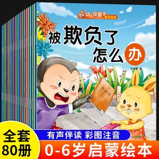 10册幼儿绘本0到3岁儿童3一6岁幼儿园阅读小故事书反霸凌逆商培养适合小中大班4一5岁读物宝宝书籍养成好习惯安全欺负自我早教意识