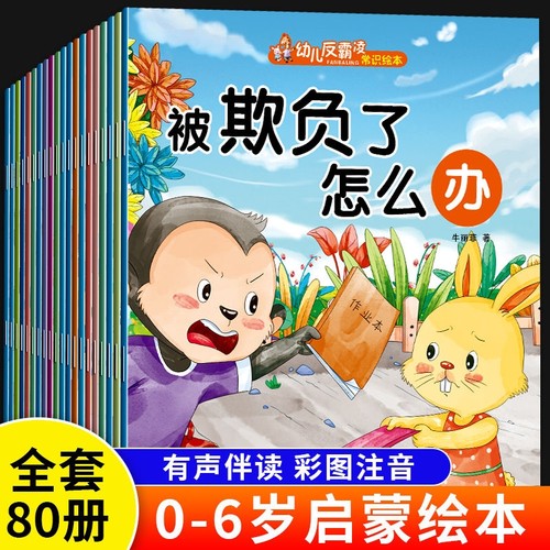 10册幼儿绘本0到3岁儿童3一6岁幼儿园阅读小故事书反霸凌逆商培养适合小中大班4一5岁读物宝宝书籍养成好习惯安全自我早教有声睡前