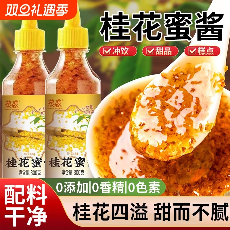 【活动价】正宗桂花蜜酱300g商用果酱咖啡专用蜂蜜桂花蜜糖浆拿铁