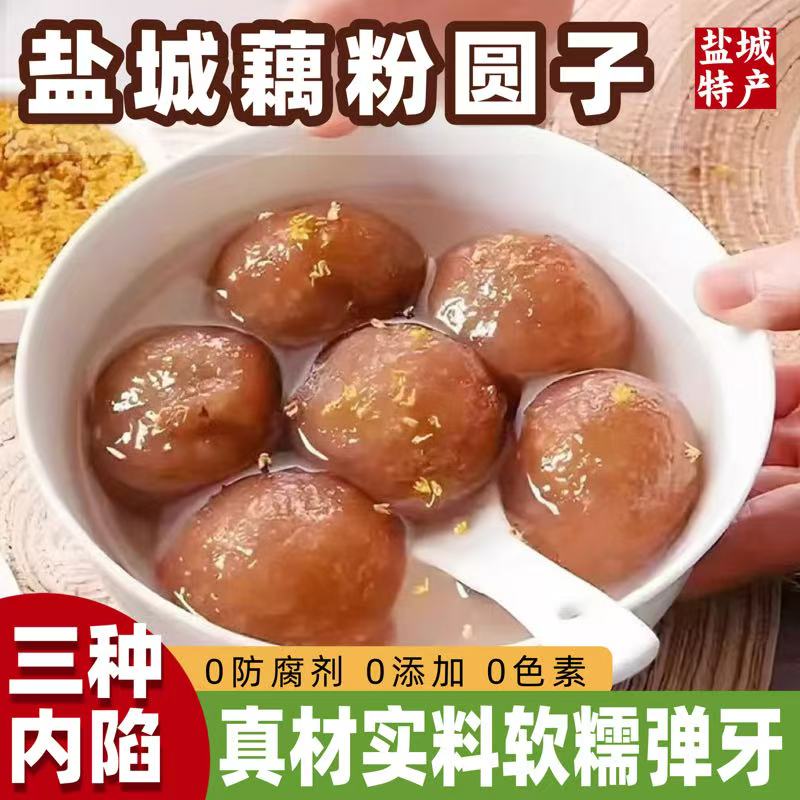 江苏盐城藕粉圆子张庄手工无糖无添加桂花汤圆藕圆子元宵盐城特产