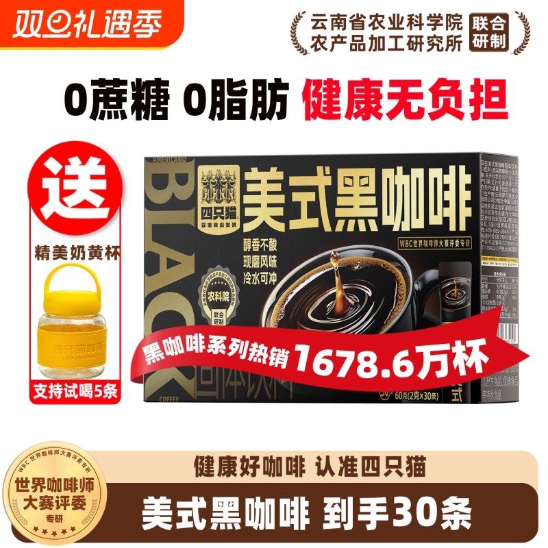四只猫速溶黑咖啡美式咖啡粉提神蓝山黑咖云南咖啡特浓饮料好喝