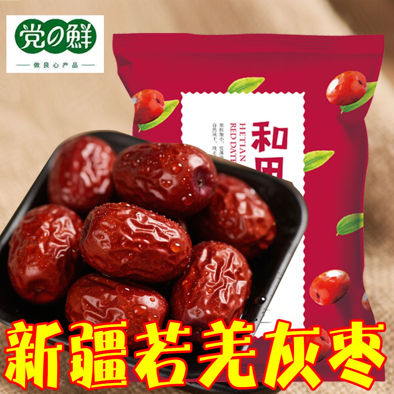 【党鲜】肉厚香甜红枣免洗零食特产煮粥煲汤实惠干果新疆若羌灰枣