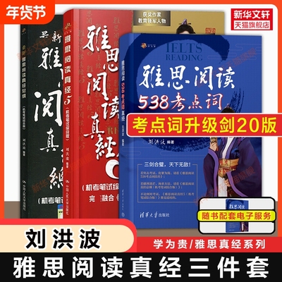 刘洪波三件套剑20版雅思阅读考点词538总纲真经5学为贵ielts单词书词同义替换汇教材学习资料搭剑桥真题剑雅4-20王陆听力写作口语