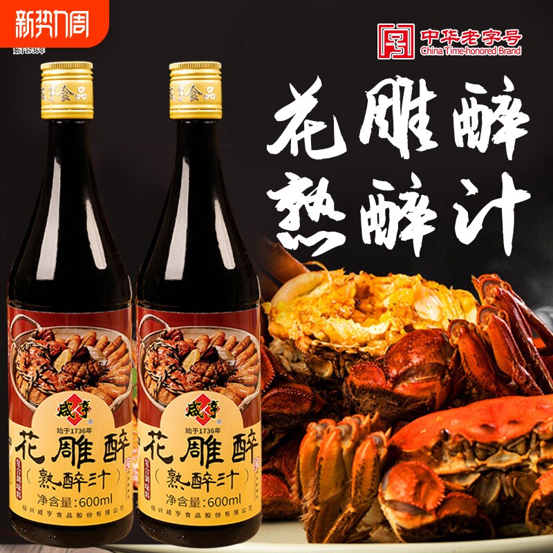 咸亨花雕熟醉汁600ml虾蟹汁卤汁醉卤冰镇小龙虾醉调料汁话梅料酒