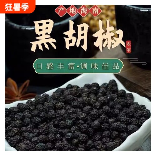 正宗海南黑胡椒粒500g纯正黑胡椒黑椒牛排调料烧烤家用散粉调味料