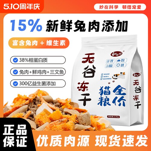 妙斯顿兔肉夹心猫粮鸡肉绒冻干营养成幼猫增肥无谷美毛全阶段肠胃