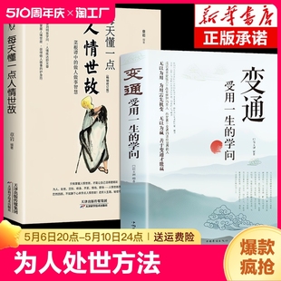 生存与竞争哲学书籍为人处世方法职场正版 抖音同款 学问人情世故善于变通成大事者 全2册变通受用一生 书社交人际交往做人要精明